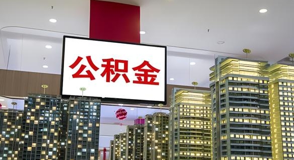 鄂州离职后公积金可以一次性取吗（离职后能一次性取出住房公积金吗）